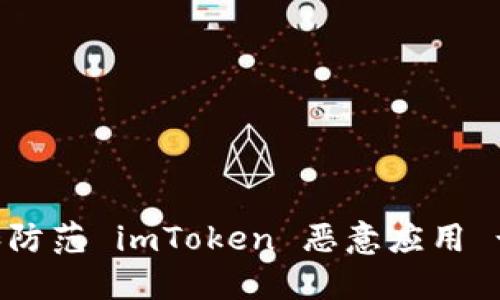 如何识别和防范 imToken 恶意应用 - 全面指南
