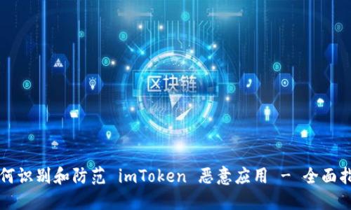如何识别和防范 imToken 恶意应用 - 全面指南