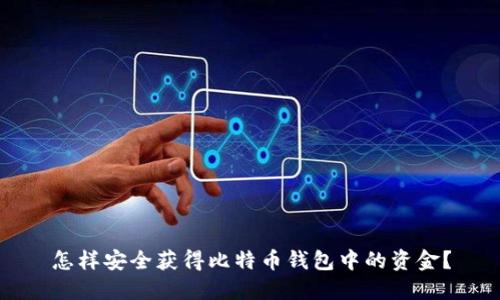 怎样安全获得比特币钱包中的资金？