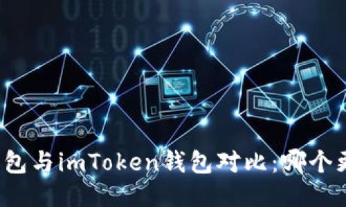 火币钱包与imToken钱包对比：哪个更方便？