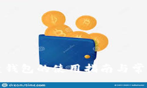 比特币网盘钱包的使用指南与常见问题解答