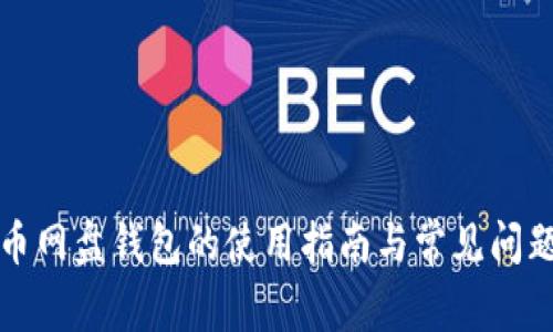 比特币网盘钱包的使用指南与常见问题解答