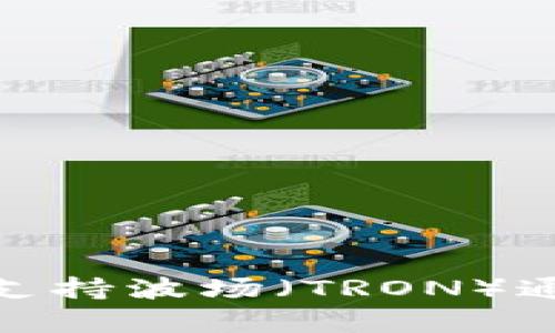 imToken钱包支持波场（TRON）通道的全面解析