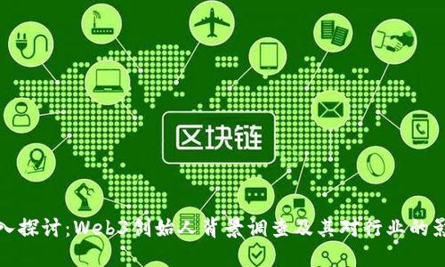 深入探讨：Web3创始人背景调查及其对行业的影响