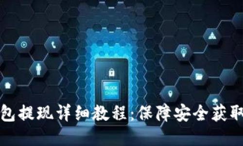 USDT冷钱包提现详细教程：保障安全获取USDT收益