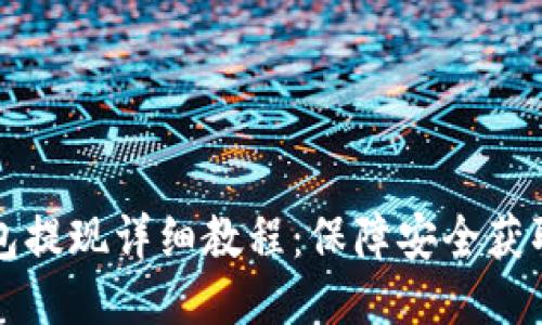 USDT冷钱包提现详细教程：保障安全获取USDT收益