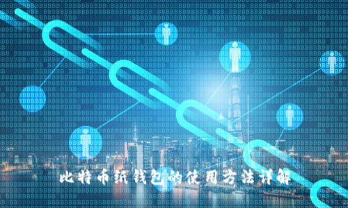 比特币纸钱包的使用方法详解