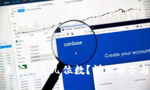 im钱包交易密码是几位数？详细解答与安全建议