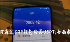 如何通过CGP钱包购买USDT：