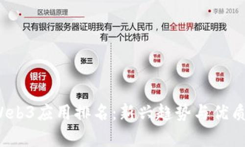2023年Web3应用排名：新兴趋势与优质项目解析
