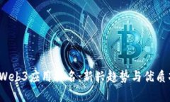2023年Web3应用排名：新兴趋
