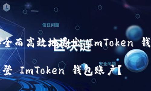 如何安全而高效地退出 ImToken 钱包账户

如何退登 ImToken 钱包账户？