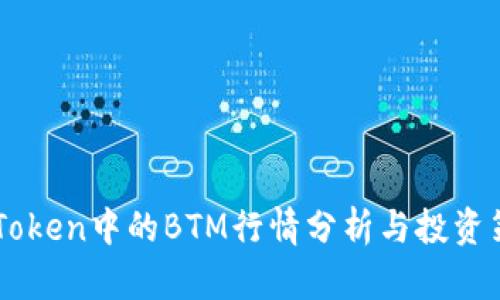 ImToken中的BTM行情分析与投资策略