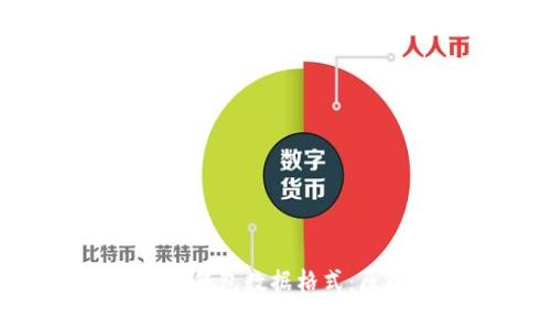 深入解析比特币钱包数据格式：原理、类型与应用