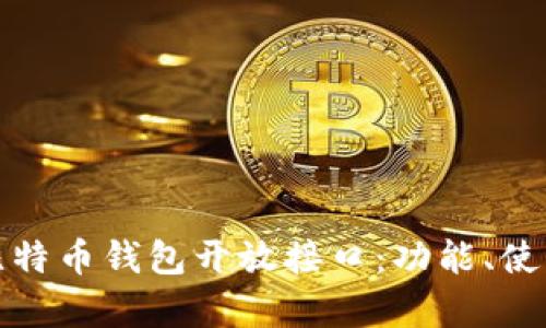 深入解析比特币钱包开放接口：功能、使用与安全性