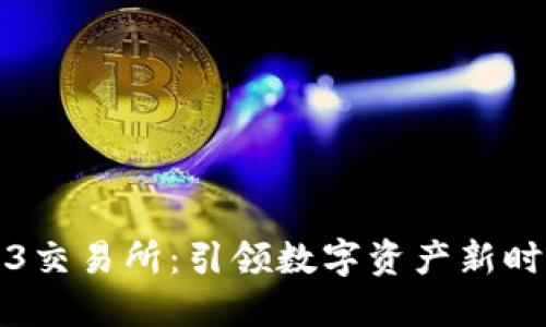 美国Web3交易所：引领数字资产新时代的先锋
