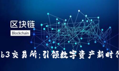 美国Web3交易所：引领数字资产新时代的先锋