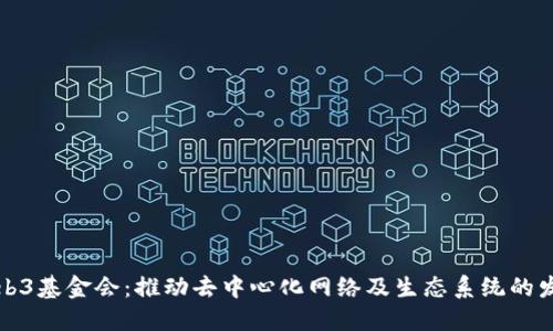 Web3基金会：推动去中心化网络及生态系统的发展