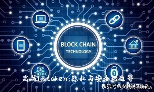 高仿imtoken：隐私与安全的边界
