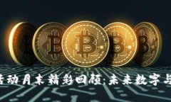 香港Web3活动月末精彩回顾