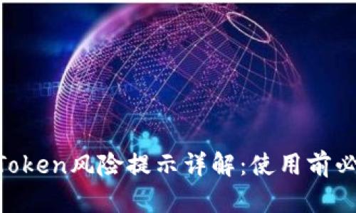 imToken风险提示详解：使用前必读!