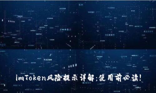 imToken风险提示详解：使用前必读!