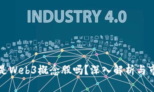 拓尔思是Web3概念股吗？深入解析与市场前景
