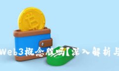 拓尔思是Web3概念股吗？深
