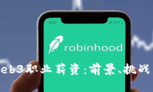揭秘香港Web3职业薪资：前景、挑战与发展机会