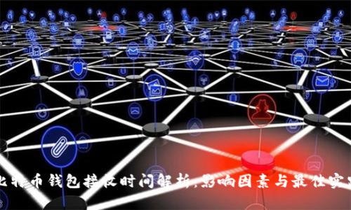 比特币钱包接收时间解析：影响因素与最佳实践