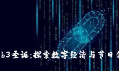 新加坡Web3圣诞：探索数字