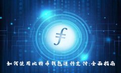 如何使用比特币钱包进行