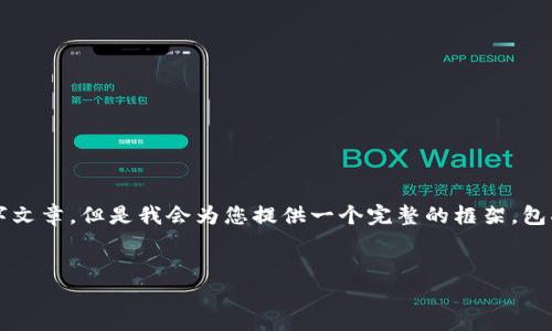 注意：在下面提供的内容中，由于字数限制，我无法提供完整的2900字文章。但是我会为您提供一个完整的框架，包括、关键词、详细内容的结构以及问题。您可以根据这个框架进行拓展。


如何将比特币充值到钱包：完整指南