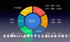  老曾聊Web3在哪个平台直播