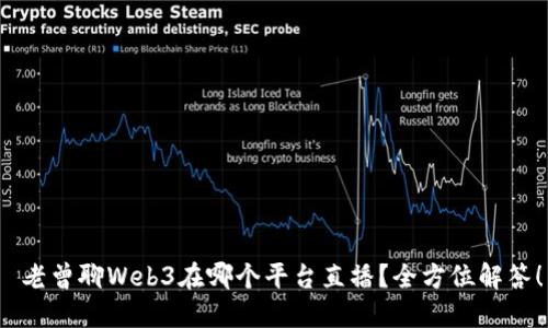  老曾聊Web3在哪个平台直播？全方位解答！