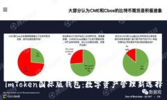imToken国际版钱包：数字资