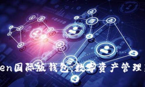 imToken国际版钱包：数字资产管理新选择