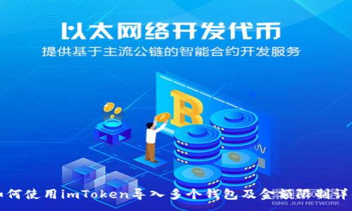 :
如何使用imToken导入多个钱包及金额限制详解