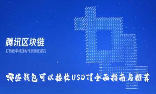 哪些钱包可以接收USDT？全面指南与推荐