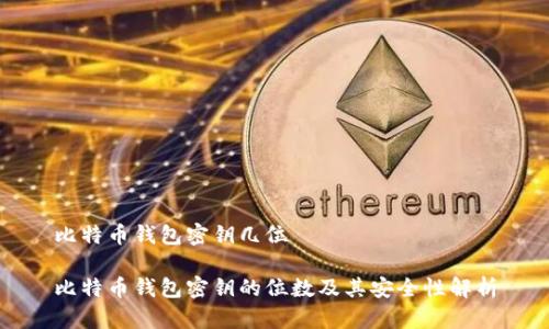 比特币钱包密钥几位

比特币钱包密钥的位数及其安全性解析