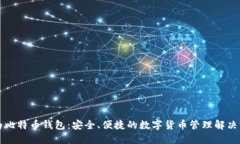 华为比特币钱包：安全、