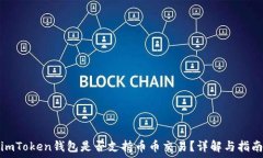   imToken钱包是否支持币币