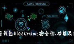 比特币轻钱包Electrum：安全