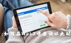 深入解析：如何在Web3中查