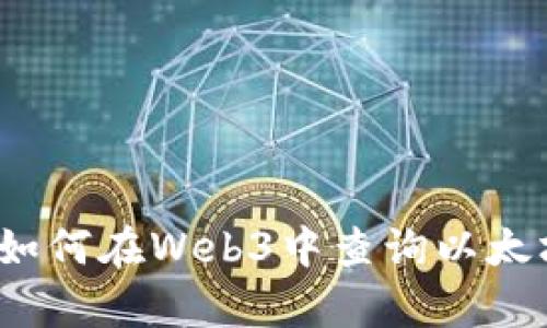 深入解析：如何在Web3中查询以太坊转账记录