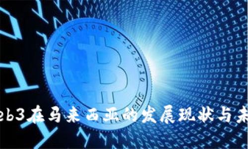 探讨Web3在马来西亚的发展现状与未来潜力