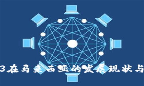探讨Web3在马来西亚的发展现状与未来潜力