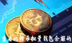 如何快速查看比特币批量