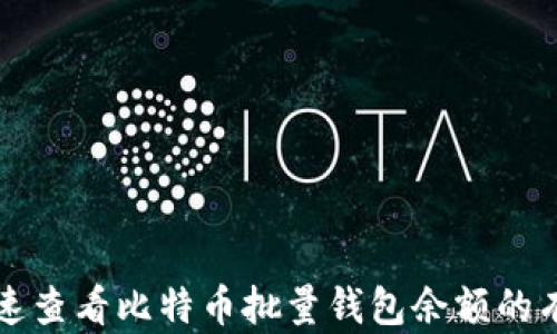 
如何快速查看比特币批量钱包余额的有效方法