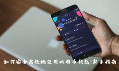 如何安全高效地使用比特